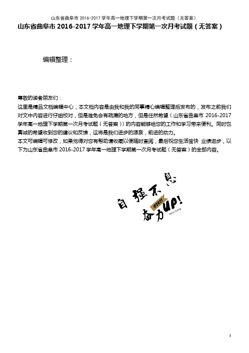 山东省曲阜市高一地理下学期第一次月考试题(无答案)(2021年整理)