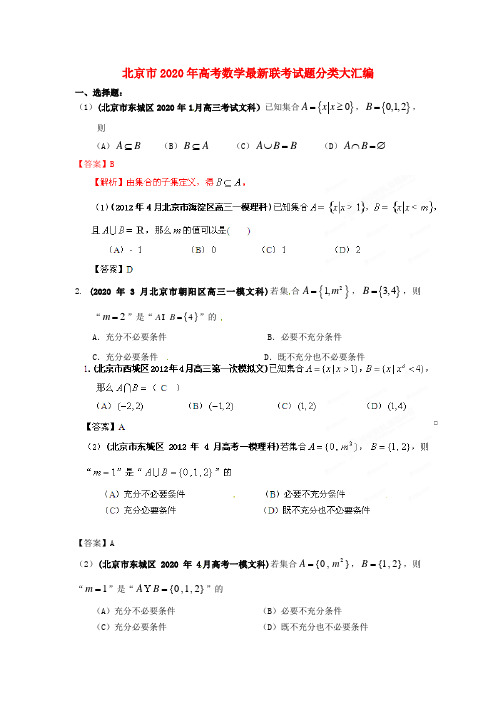 北京市2020年高考数学最新联考试题分类大汇编(1)集合试题解析