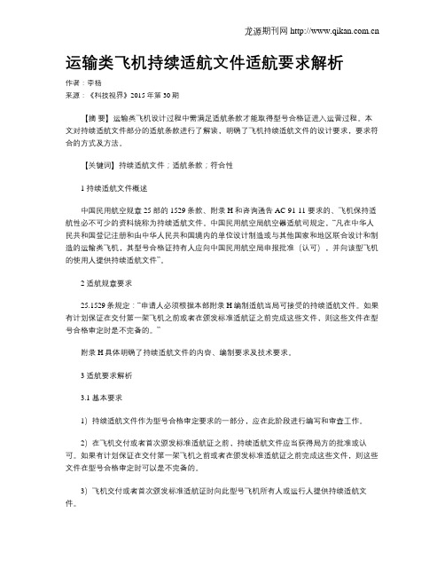 运输类飞机持续适航文件适航要求解析