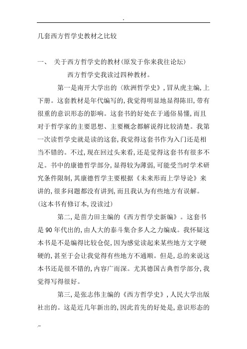 几套西方哲学史教材之比较