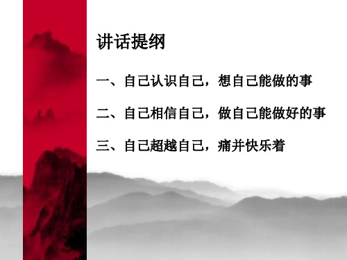 认识自己相信自己超越自己在教育教学实践中不断成长课件