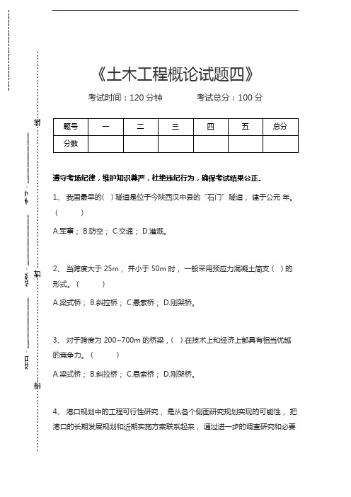 土木工程概论土木工程概论试题四考试卷模拟考试题.docx