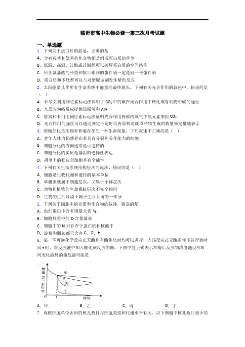 临沂市高中生物必修一第三次月考试题