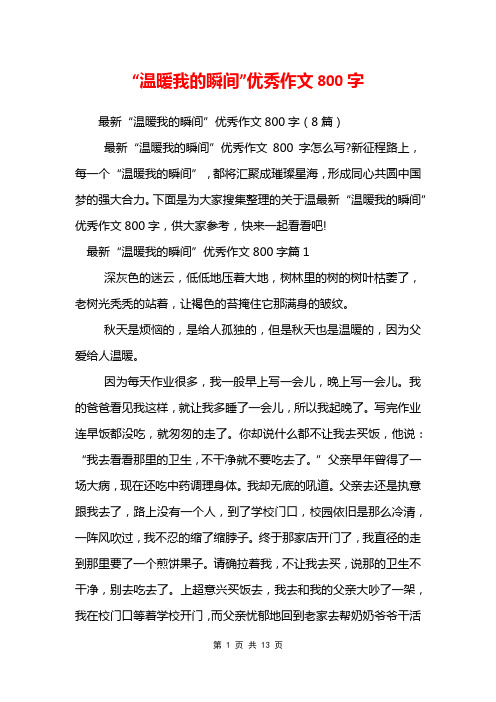 “温暖我的瞬间”优秀作文800字