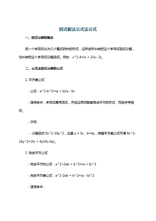 因式解法公式法公式