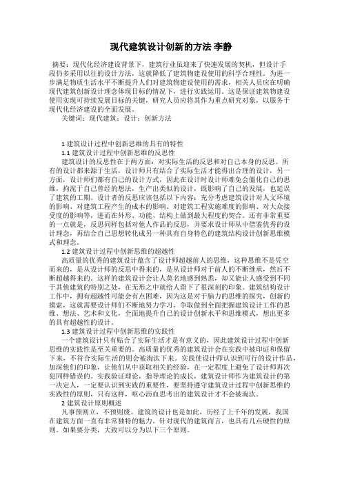 现代建筑设计创新的方法 李静