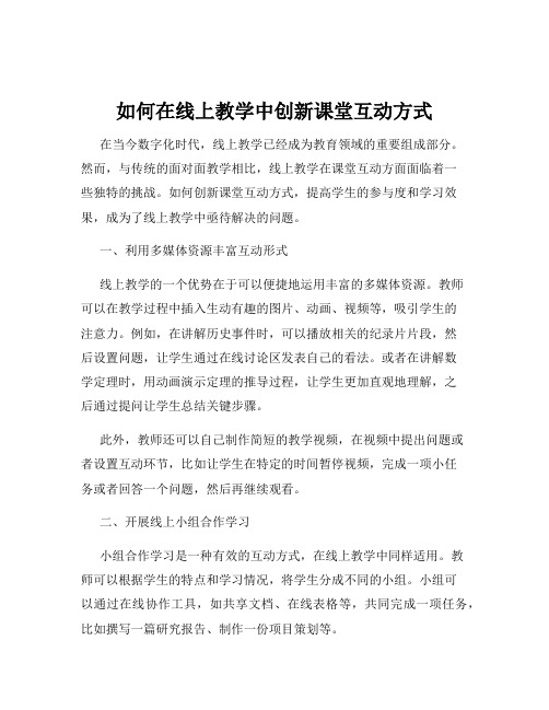 如何在线上教学中创新课堂互动方式