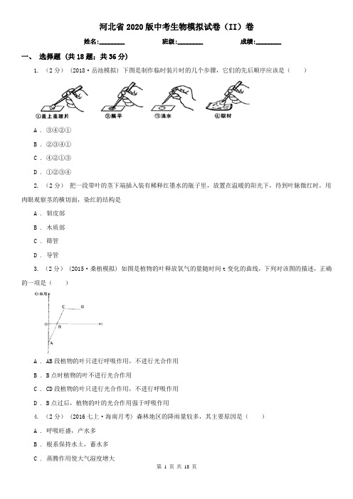 河北省2020版中考生物模拟试卷(II)卷