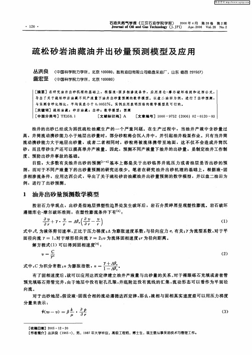 疏松砂岩油藏油井出砂量预测模型及应用