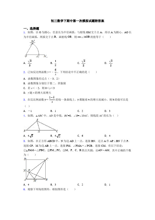 初三数学下期中第一次模拟试题附答案