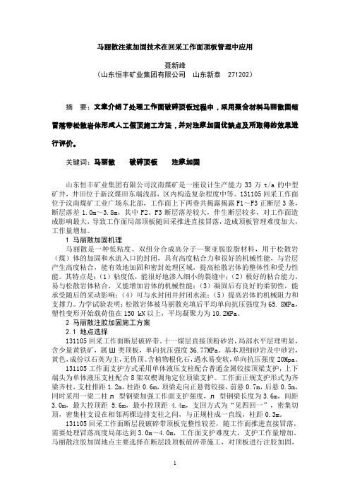 马丽散注浆加固技术在回采工作面顶板管理中应用