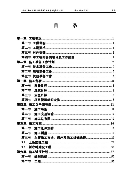 土地整理施工组织设计