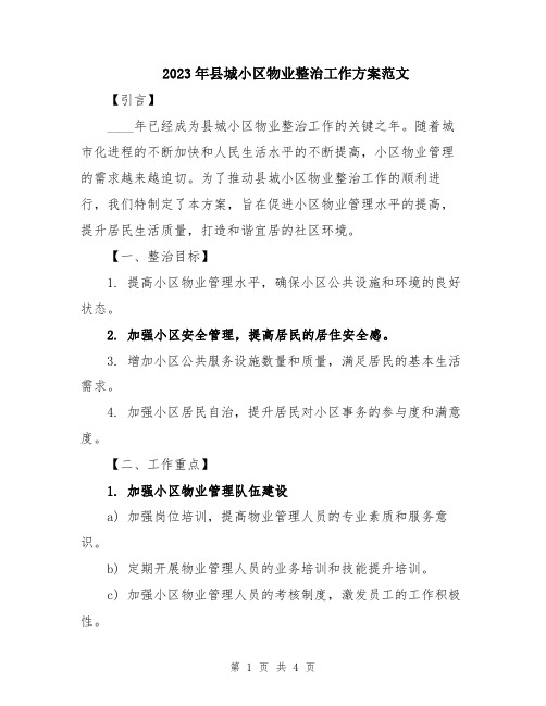 2023年县城小区物业整治工作方案范文