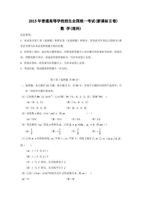 【数学】2013年高考真题新课标Ⅱ卷(理)解析版