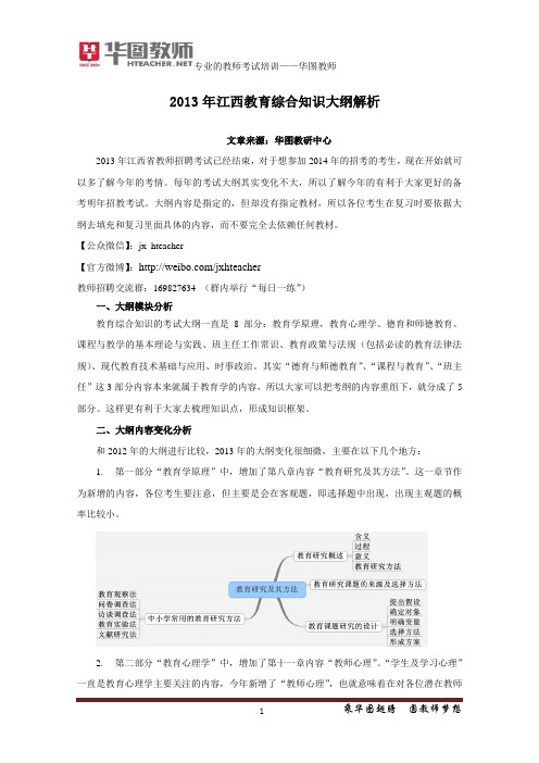 2014年江西教师招聘考试教育综合知识大纲解析