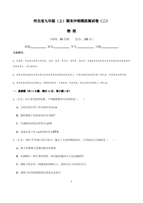 河北省九年级物理(上)期末冲刺模拟测试卷(二)含答案与解析