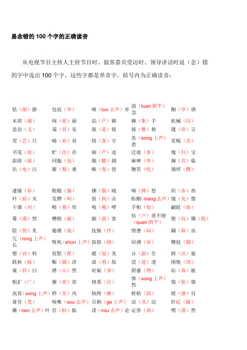 易念错的100个字的正确读音