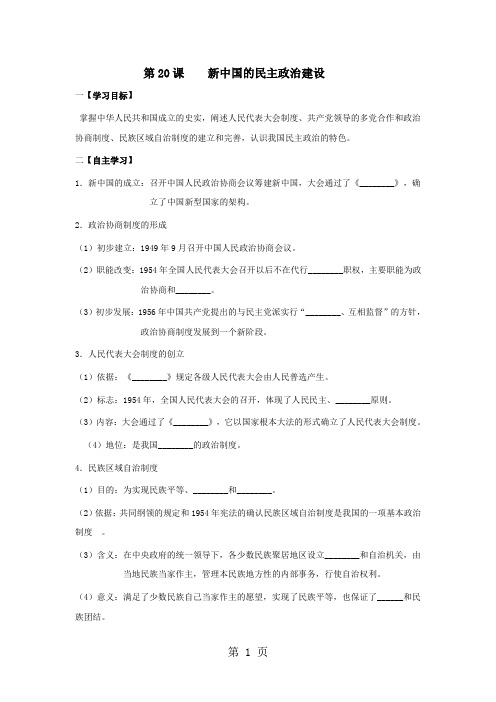 学年人教版高一历史必修一导学案：第20课新中国的民主政治建设(答案不全)