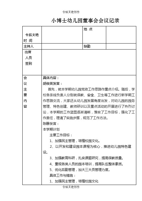 小博士幼儿园董事会会议记录1之令狐文艳创作