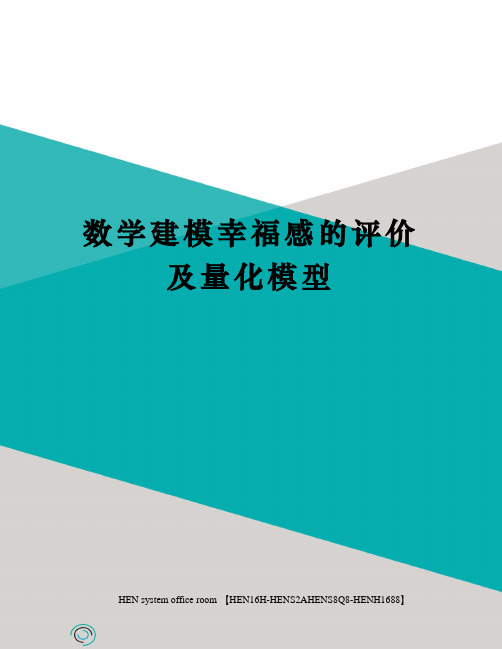 数学建模幸福感的评价及量化模型完整版