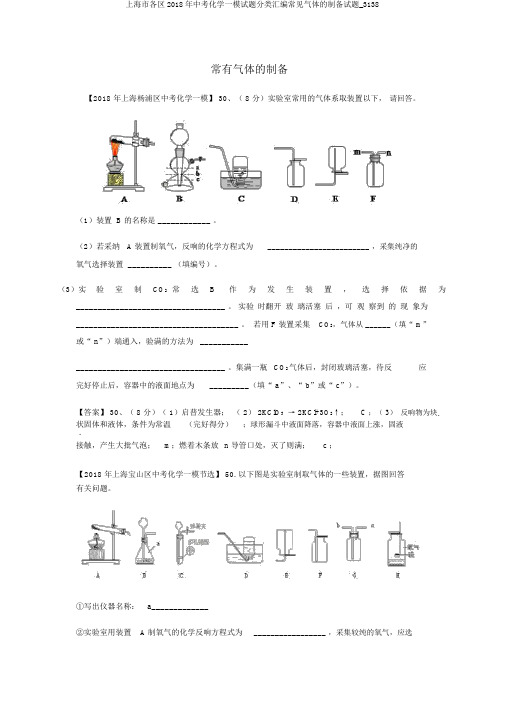 上海市各区2018年中考化学一模试题分类汇编常见气体的制备试题_3138