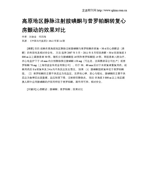 高原地区静脉注射胺碘酮与普罗帕酮转复心房颤动的效果对比