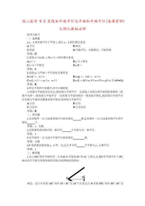 高二数学 9.3直线和平面平行与平面和平面平行(备课资料)大纲人教版必修