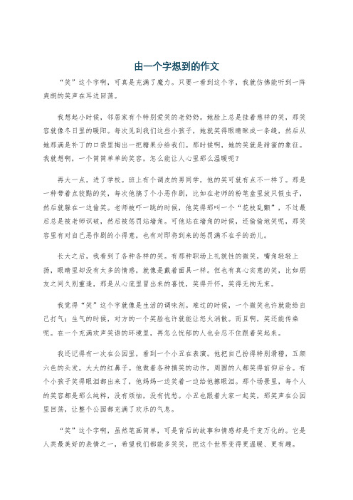 由一个字想到的作文