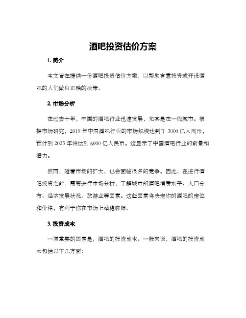 酒吧投资估价方案