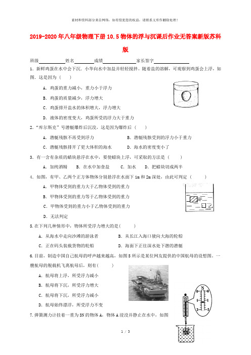 2019-2020年八年级物理下册10.5物体的浮与沉课后作业无答案新版苏科版