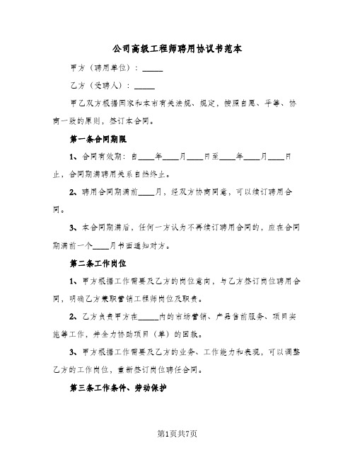 公司高级工程师聘用协议书范本（3篇）