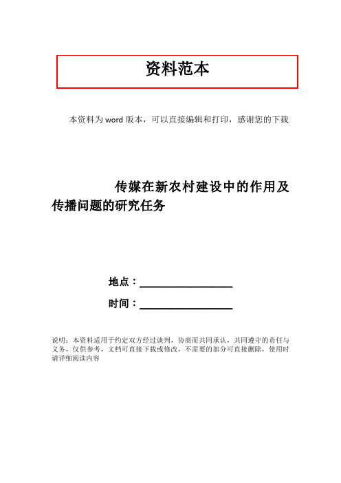 传媒在新农村建设中的作用及传播问题的研究任务