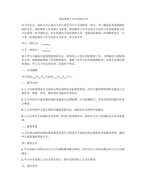 消防维保工作合同协议书