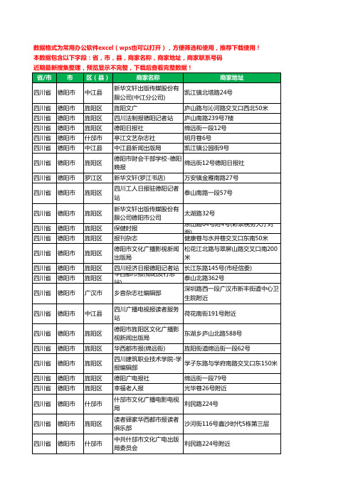 2020新版四川省德阳市出版工商企业公司商家名录名单黄页联系电话号码地址大全27家