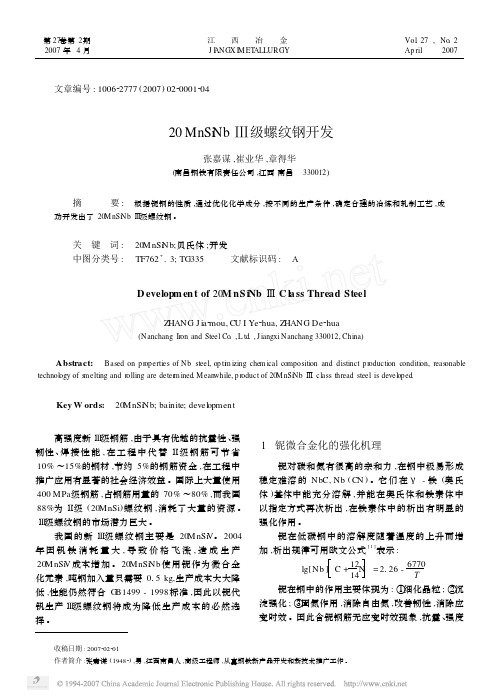 20MnSiNb_级螺纹钢开发