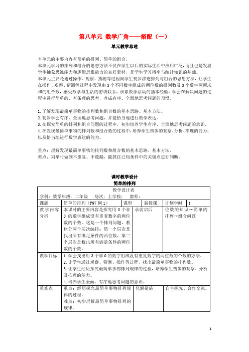 二年级数学上册第八单元数学广角_搭配一教案新人教版