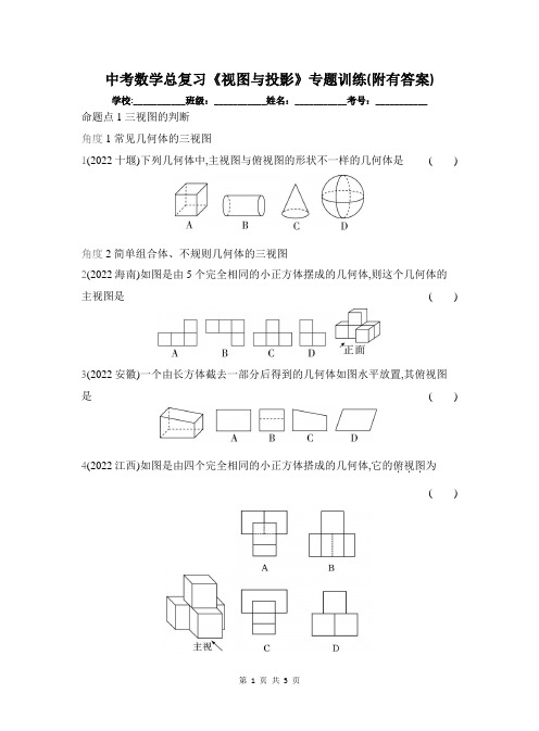 中考数学总复习《视图与投影》专题训练(附有答案)