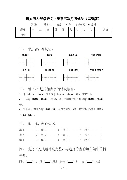 语文版六年级语文上册第三次月考试卷(完整版)