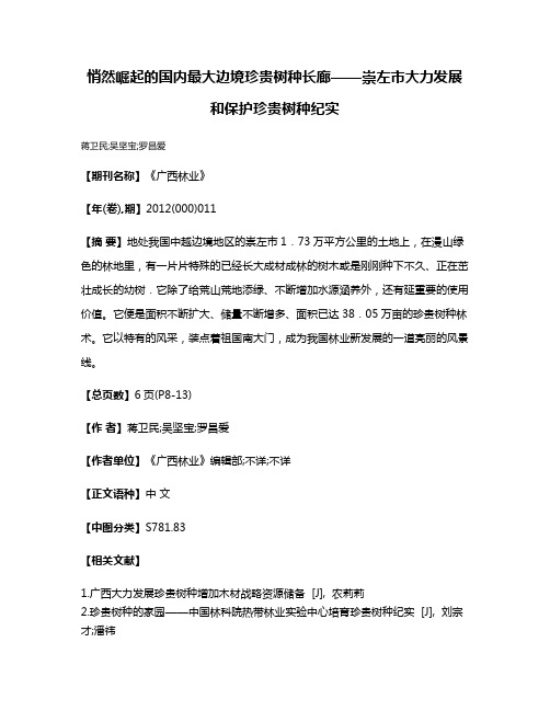 悄然崛起的国内最大边境珍贵树种长廊——崇左市大力发展和保护珍贵树种纪实