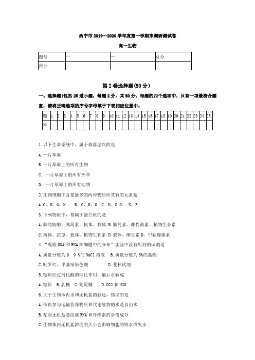 青海省西宁市2019-2020学年高一上学期末调研生物试题