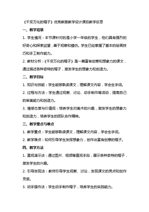 《千变万化的帽子》教案教学设计课后教学反思