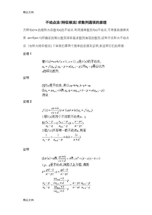 不动点法(特征根法)求数列通项的原理教案资料