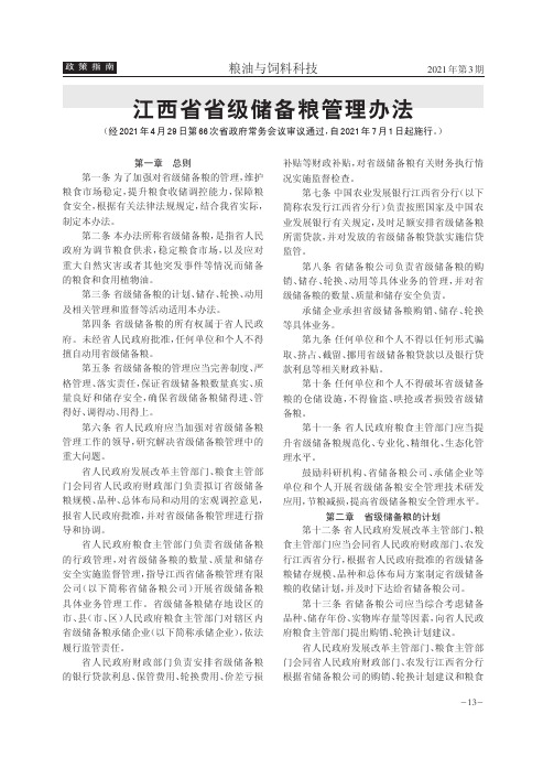 江西省省级储备粮管理办法