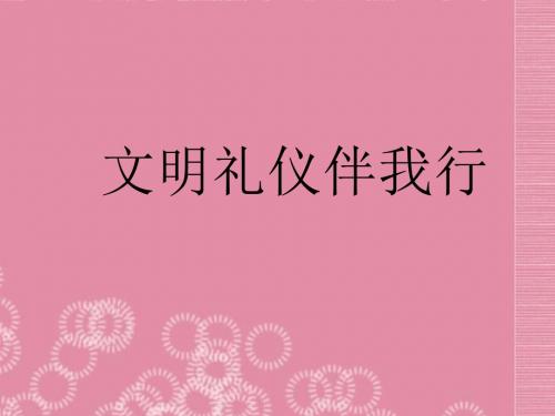 中学主题班会 文明礼仪伴我行课件