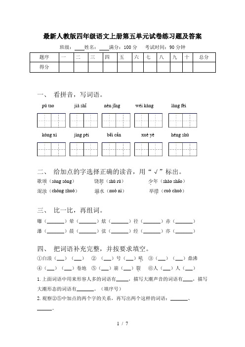 最新人教版四年级语文上册第五单元试卷练习题及答案