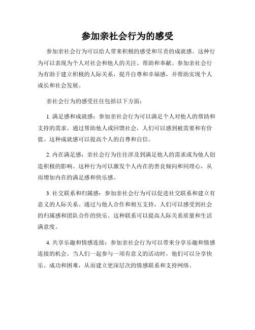 参加亲社会行为的感受