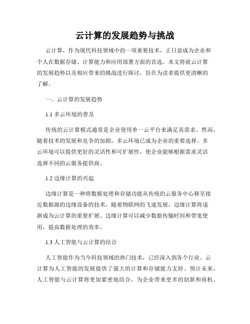 云计算的发展趋势与挑战