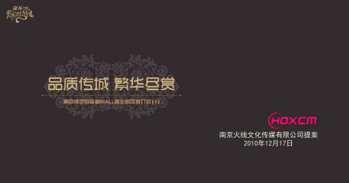 2010年12月17日南京钟灵街森林MALL商业街区推介会