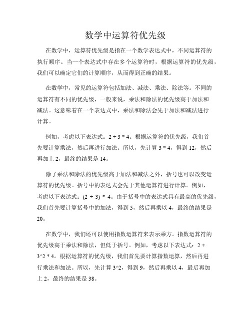 数学中运算符优先级