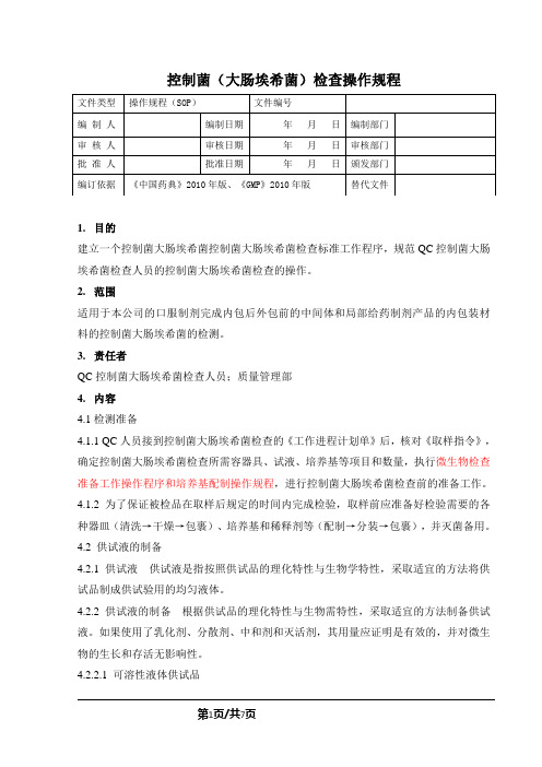 控制菌(大肠埃希菌)检查操作规程